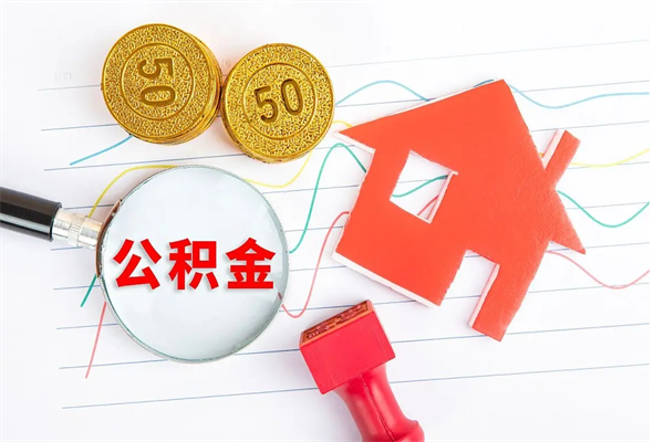 象山离职后住房公积金如何提取（离职后住房公积金怎么提现）