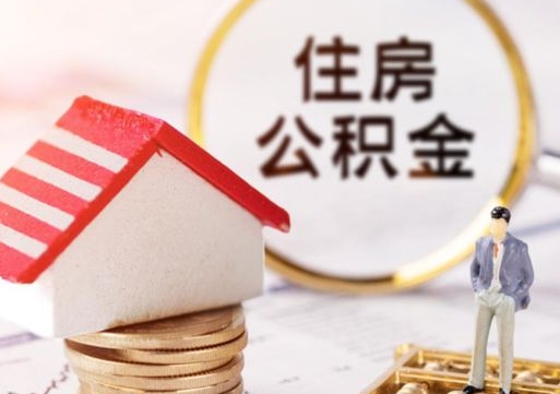 象山手头紧怎么提取公积金（急用钱怎么把公积金取出来）